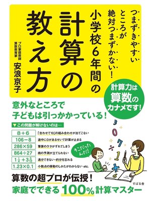 cover image of つまずきやすいところが絶対つまずかない!　小学校６年間の計算の教え方